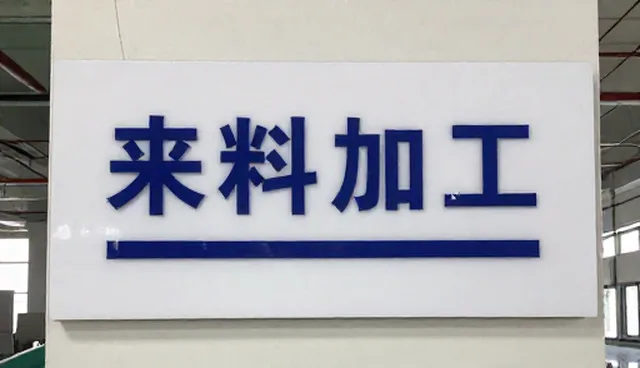 使用维护：来料加工产品性能的关键分析