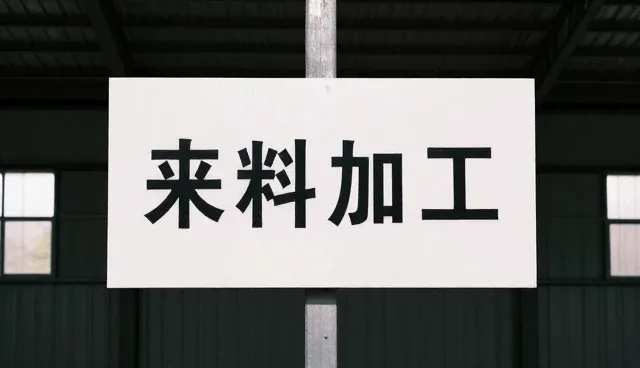 来料加工选型中的关键关注点解析